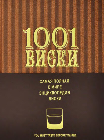 1001 Виски. Самая полная в мире энциклопедия виски