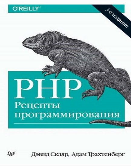 PHP. Рецепты программирования. 3-е издание