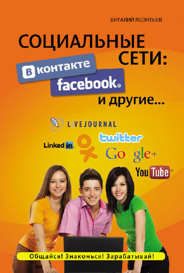 Социальные сети. ВКонтакте, Facebook и другие…