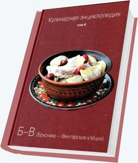 Кулинарная энциклопедия. Том 4