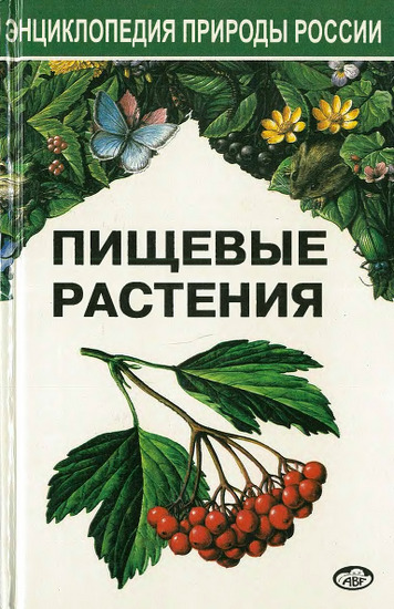 Пищевые растения. Энциклопедия природы России