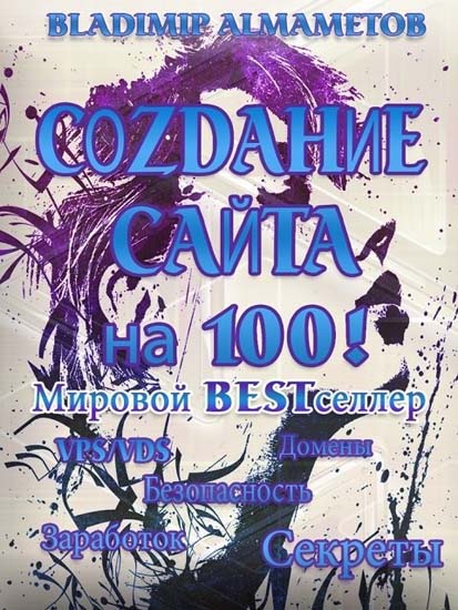 Создание сайта на 100!