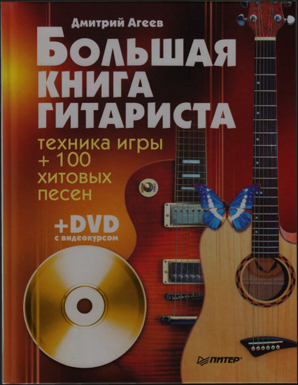Большая книга гитариста