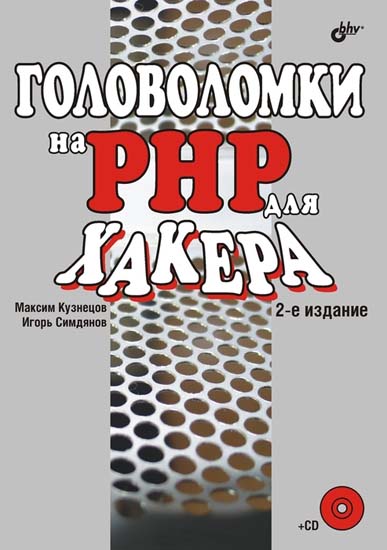 Головоломки на PHP для хакера + CD