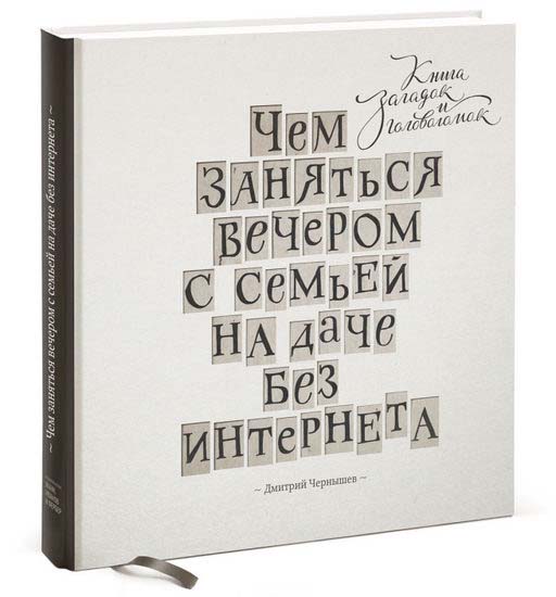 Чем заняться вечером с семьей на даче без интернета. Книга загадок и головоломок