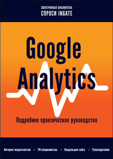 Google Analytics. Подробное практическое руководство