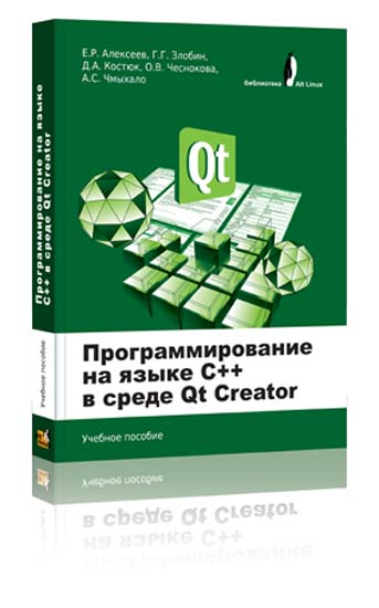 Программирование на языке С++ в среде Qt Creator