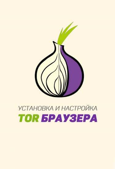 Установка и настройка браузера Tor