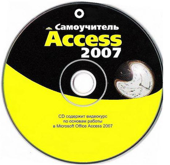 самоучитель по access 2007 скачать бесплатно