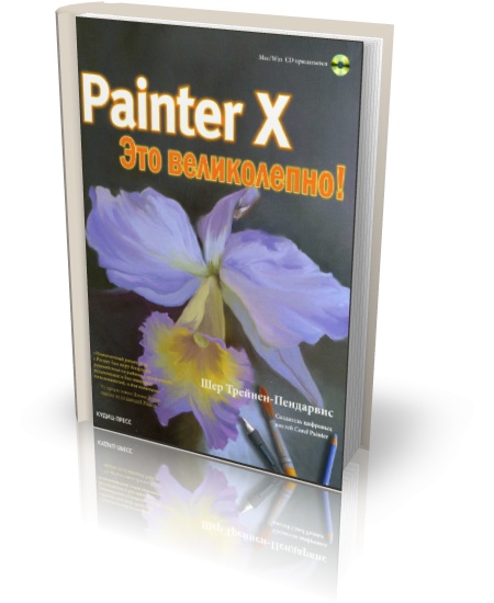 Painter X - это великолепно! + CD
