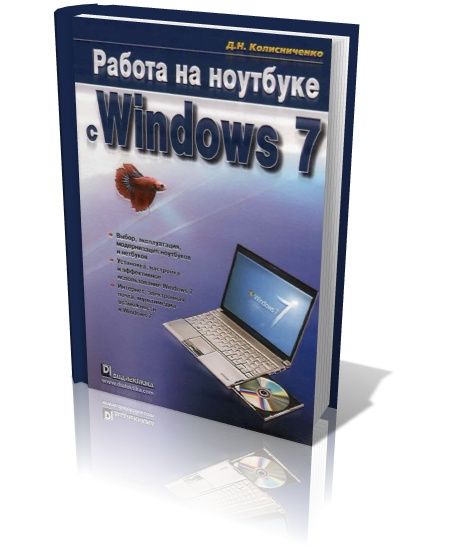 Колисниченко. Работа на ноутбуке с Windows 7