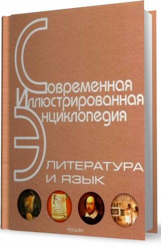 Literatura_yazyk_enciklopediya