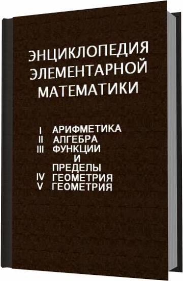 Encuklopediya_elementarnoj_matematiki
