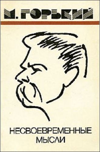 Максим Горький. Несвоевременные мысли