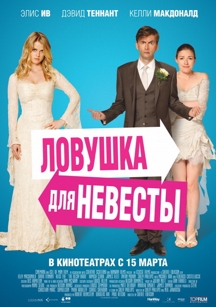 Ловушка для невесты (2011) DVD5