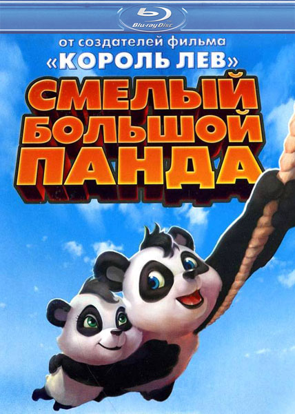 Смелый большой панда (2011) BDRip