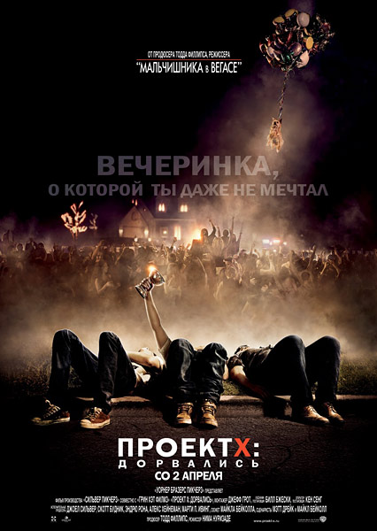 Проект X: Дорвались (2012) DVDRip