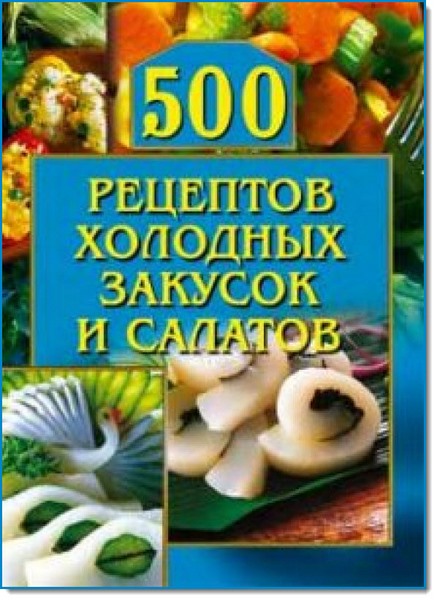 500_retseptov_holodnyih_zakusok