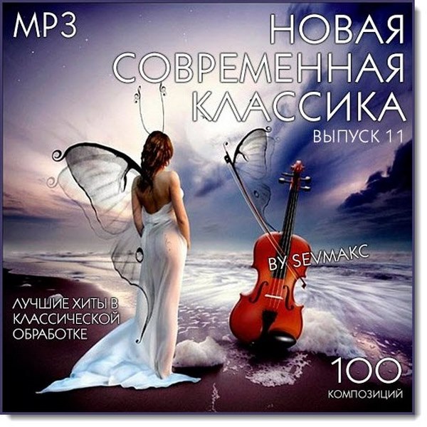 Novaya_Sovremennaya_Klassika.Vol11
