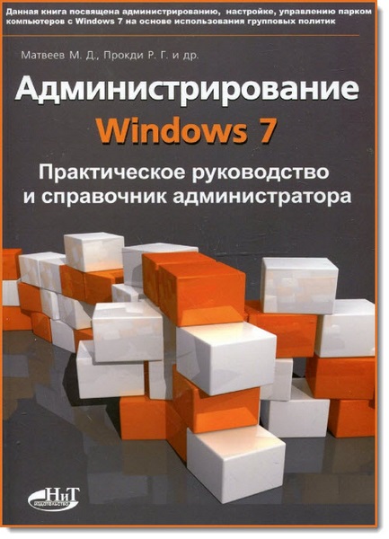 М. Д. Матвеев, Р. Г. Прокди. Администрирование Windows 7