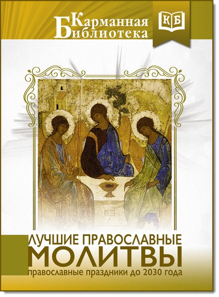 Лучшие православные молитвы