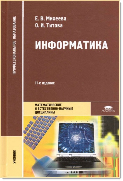 Е. В. Михеева, О. И. Титова. Информатика