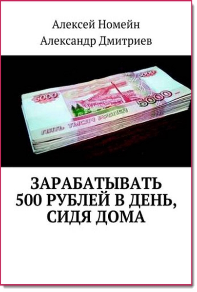 Зарабатывать 500 рублей в день, сидя дома