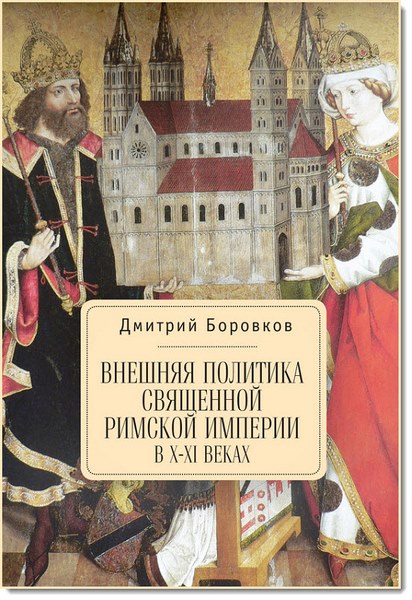 Дмитрий Боровков. Внешняя политика Священной Римской империи в X–XI веках