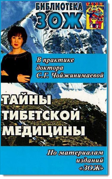 С. В. Андрусенко. Тайны тибетской медицины в практике доктора С. Г. Чойжинимаевой