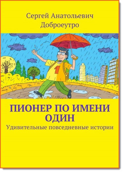 Пионер по имени один. Удивительные повседневные истории