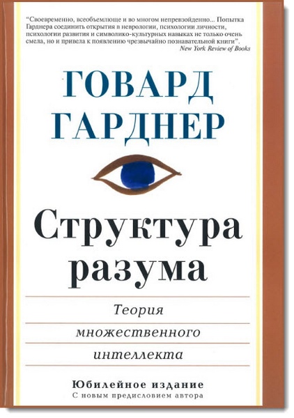 Г. Гарднер. Структура разума. Теория множественного интеллекта