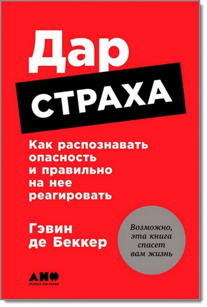 Дар страха. Как распознавать опасность и правильно на нее реагировать