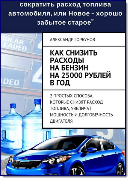 Как снизить расходы на бензин на 25000 рублей в год