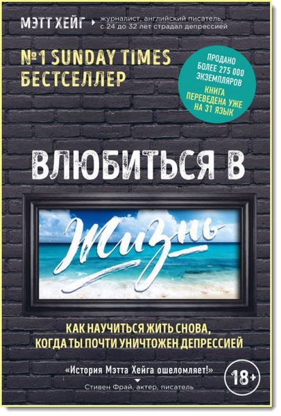 Влюбиться в жизнь. Как научиться жить снова, когда ты почти уничтожен депрессией