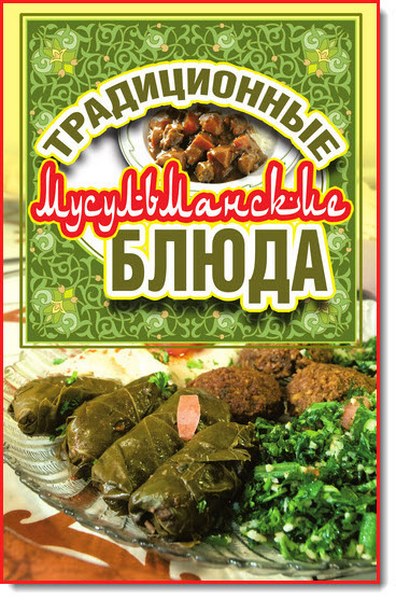 Дарья Нестерова. Традиционные мусульманские блюда