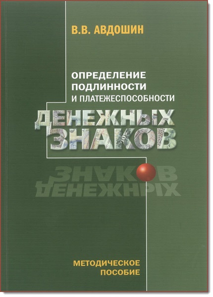 Определение подлинности и платежеспособности денежных знаков