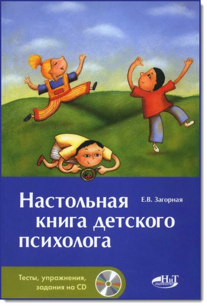 Настольная книга детского психолога