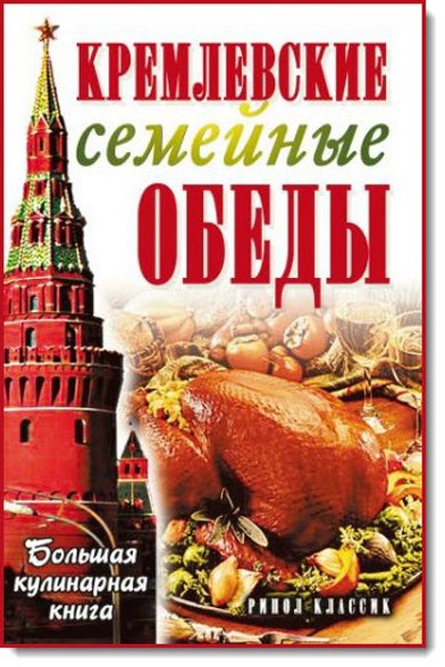 Е. Н. Горбачева. Кремлевские семейные обеды. Большая кулинарная книга