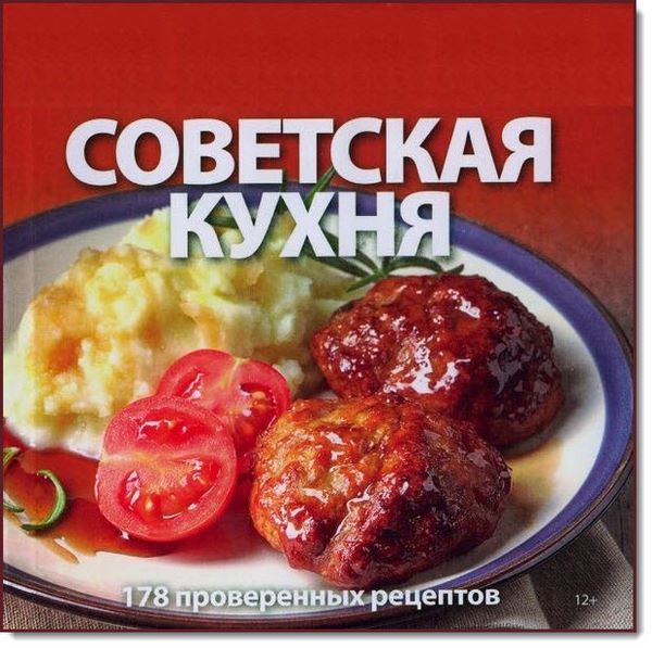 Е. Никитина. Советская кухня