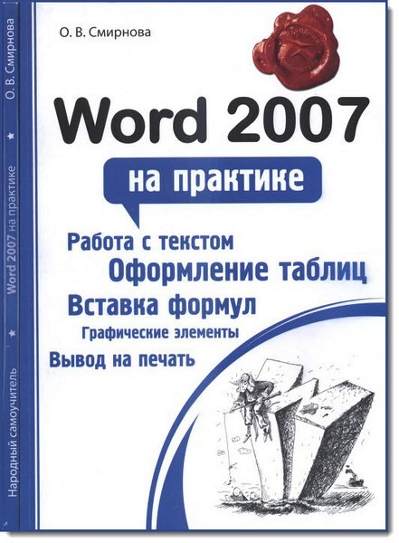 О. В. Смирнова. Word 2007 на практике