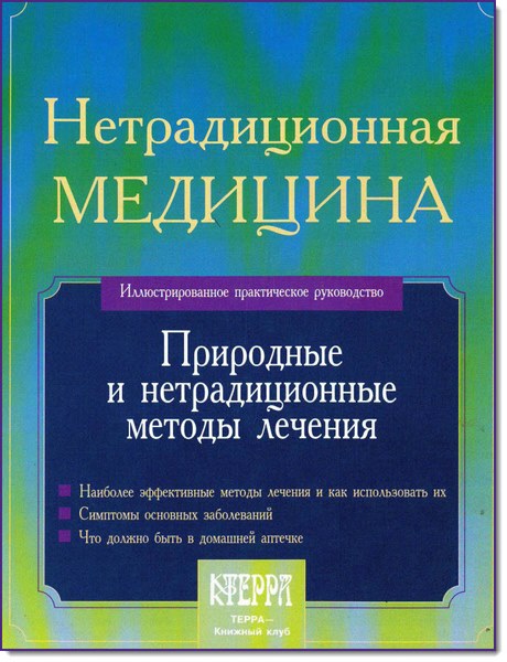 Нетрадиционная медицина. Природные и нетрадиционные методы лечения