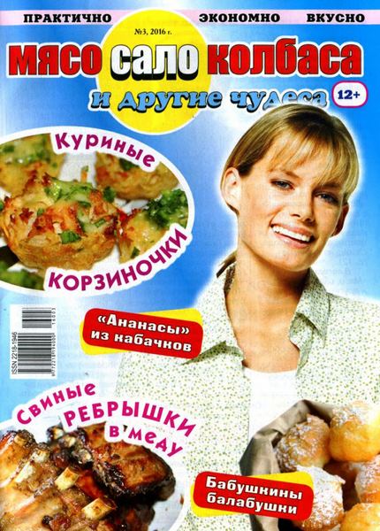Мясо, сало, колбаса и другие чудеса №3 (сентябрь 2016)