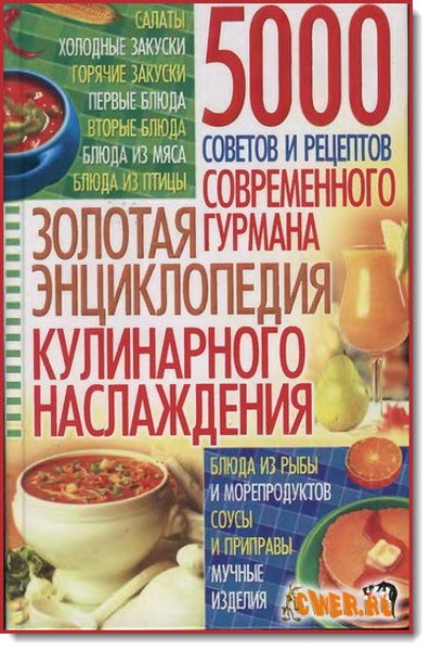 В. А. Волкова. Золотая энциклопедия кулинарного наслаждения