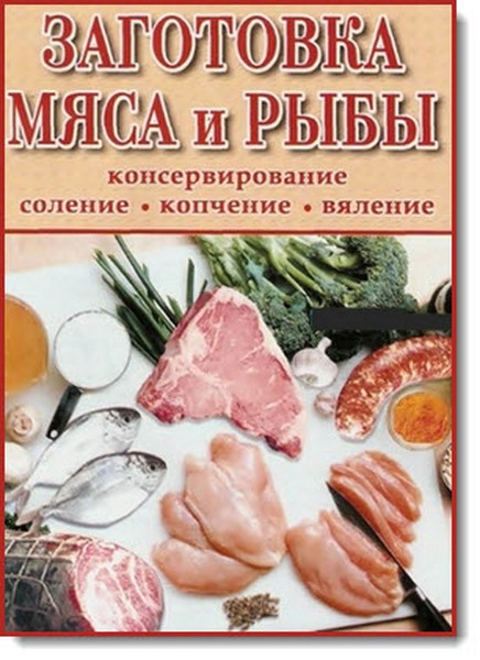 О. Горшкова. Заготовка мяса и рыбы