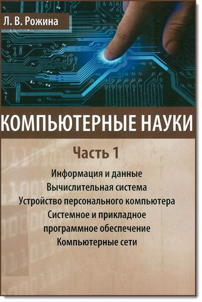 Л. В. Рожина. Компьютерные науки. Часть 1