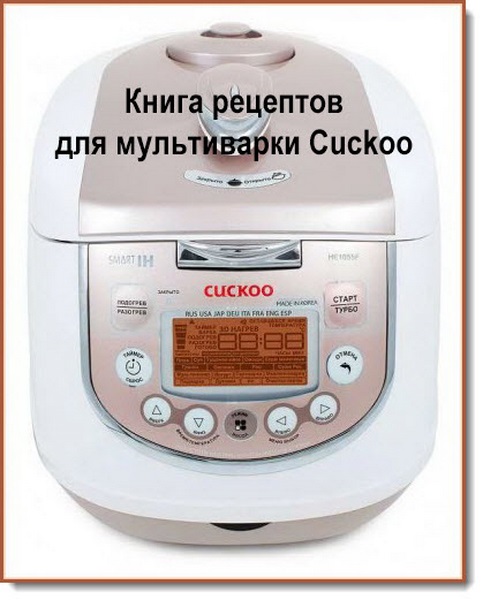 Вкусные рецепты для мультиварки Cuckoo