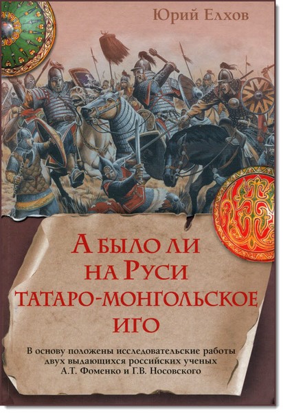 А было ли на Руси татаро-монгольское игo