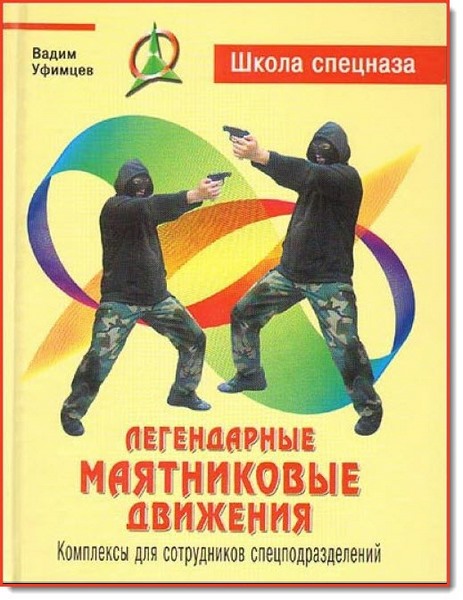 Уфимцев В. Легендарные маятниковые движения. Комплексы для сотрудников спецподразделений