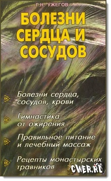 Г. Н. Ужегов. Болезни сердца и сосудов