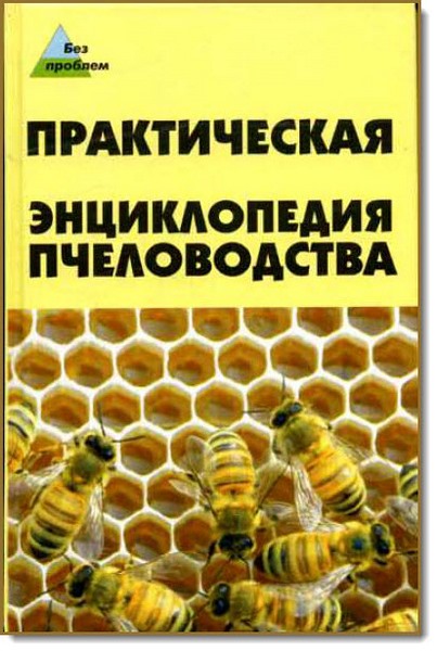 А. Ю. Папичев. Практическая энциклопедия пчеловодства